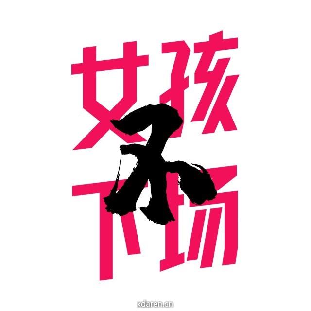 女孩不下场