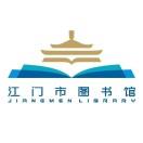 江门市图书馆