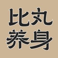比丸养身
