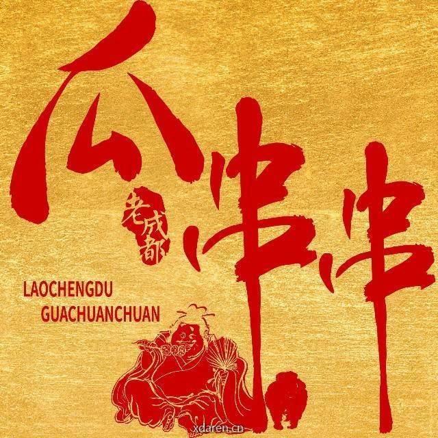 成都瓜串串i厦门
