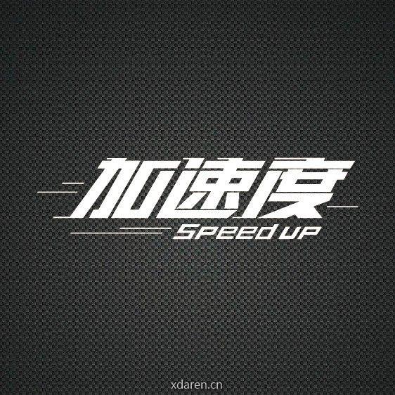 加速度SpeedUP