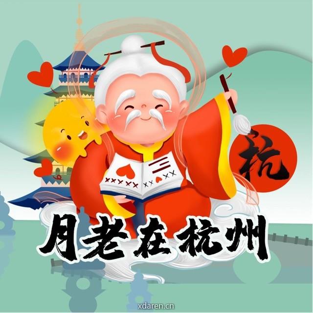 月老在杭州哦
