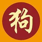 解读生肖狗运程