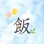 饭饭哒