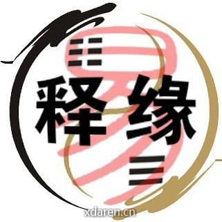 释缘易学