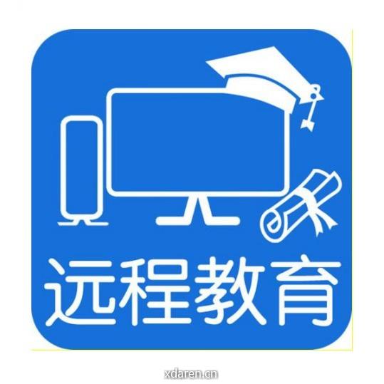 远程网络教育