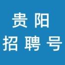 贵阳招聘号