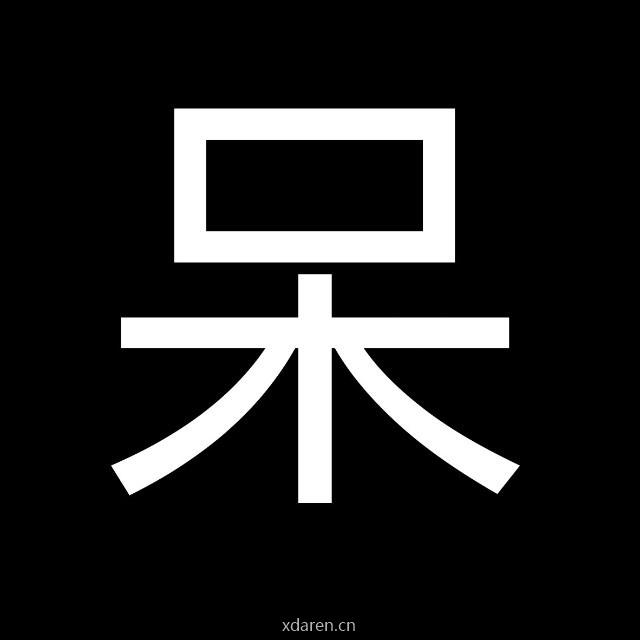 呆叔有话说
