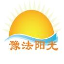豫法阳光