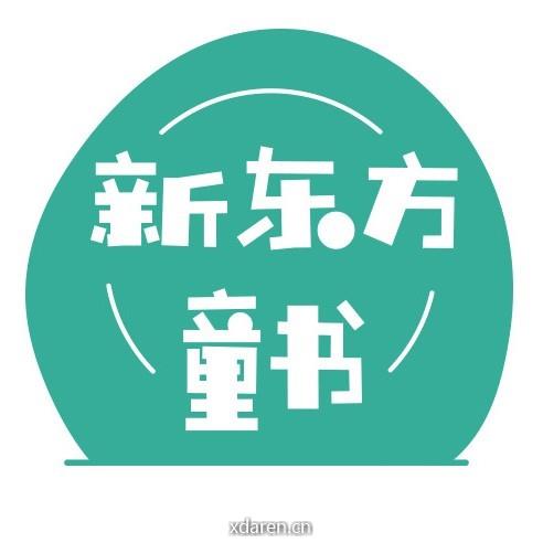 新东方童书