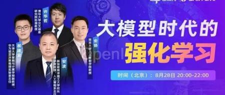 讲座预约丨四位专家大论道 ：大模型时代的强化学习丨GAIR live