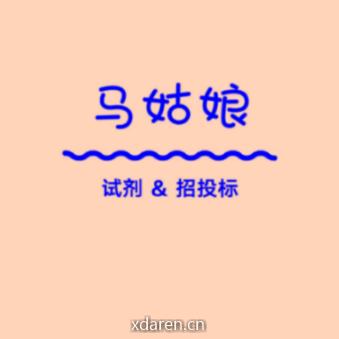 体外诊断试剂招标马姑娘