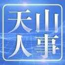 天山鑫诚人事信息服务中心