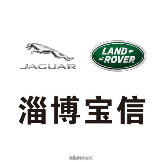 淄博宝信捷豹路虎4S中心
