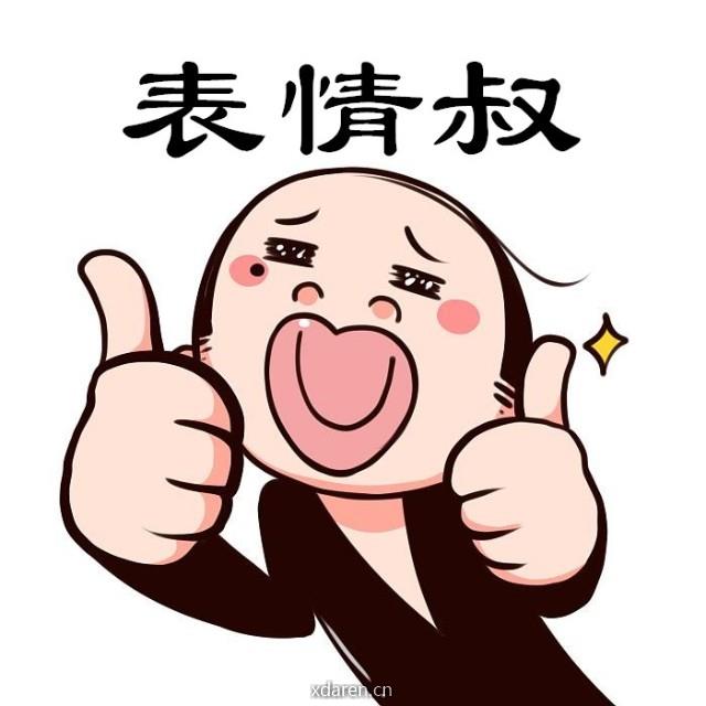 表情叔