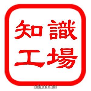 知识工场