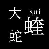 大蝰蛇潜水频道