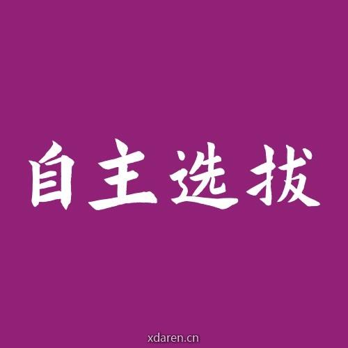 自主选拔在线
