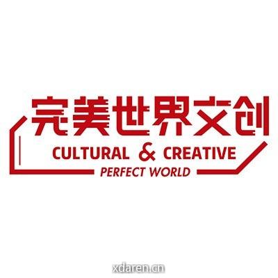 完美世界文创服务号