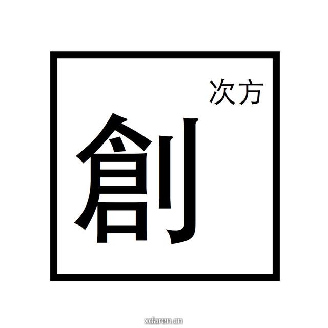 创次方头号玩家