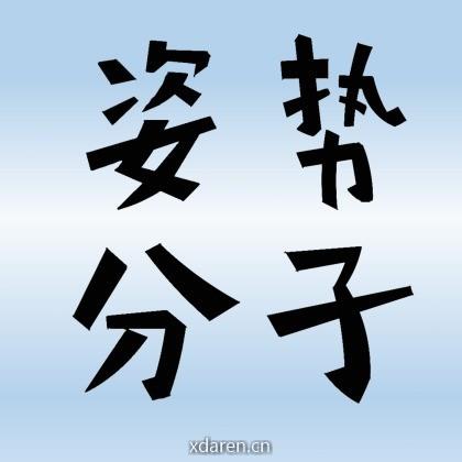 姿势分子knowledge