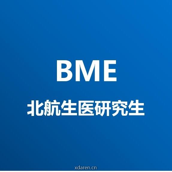 北航生医研究生