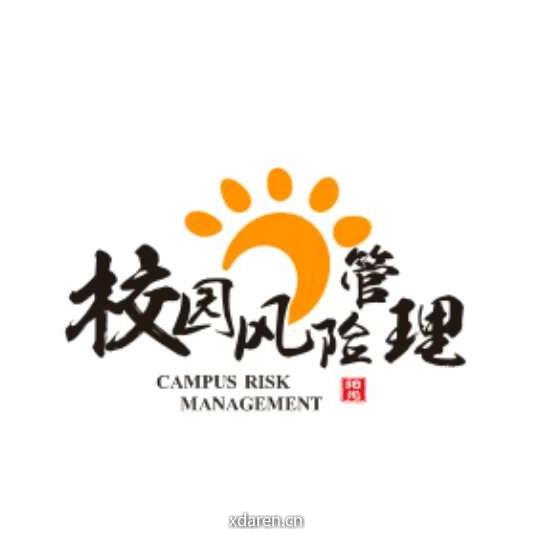 校园风险管理
