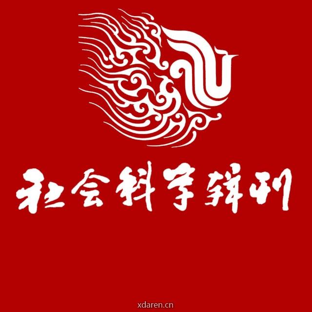 社会科学辑刊