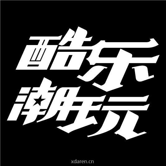 酷乐潮玩+