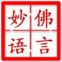 佛言妙语