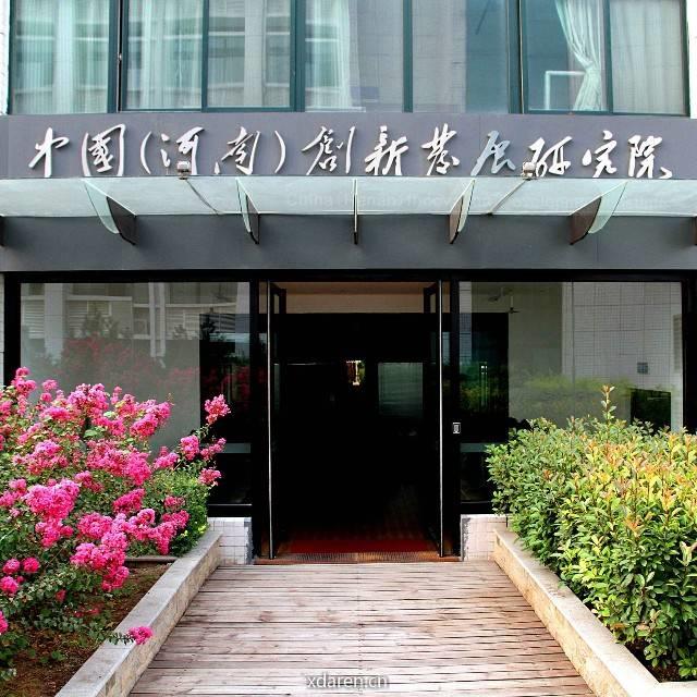 创新发展研究院