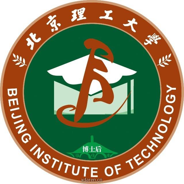 北京理工大学博士后