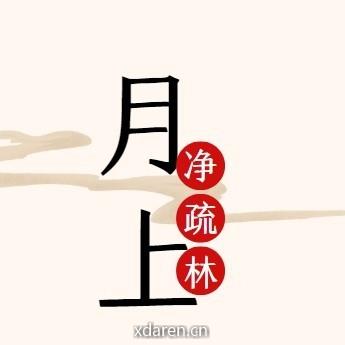 月上疏林
