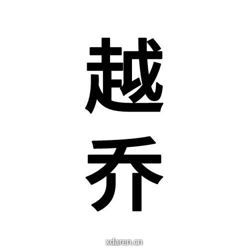 越乔