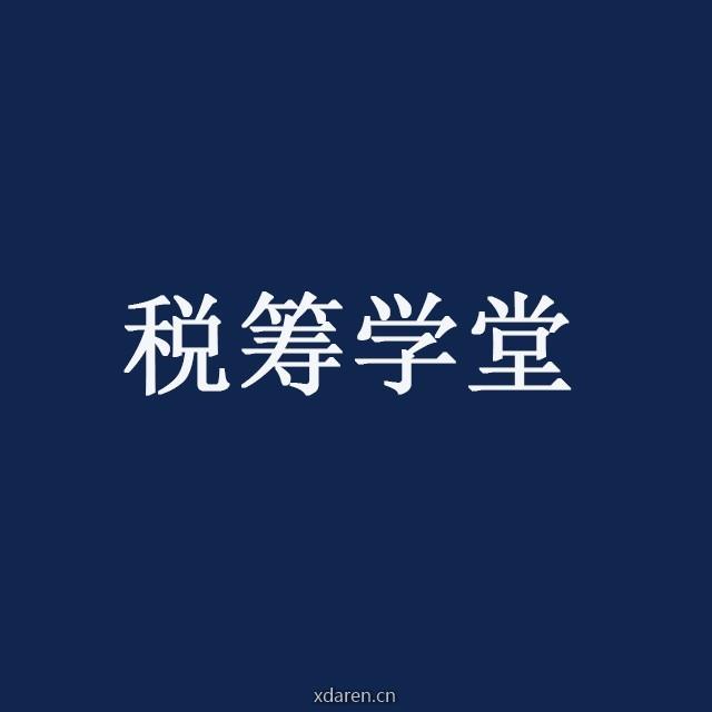 税筹学堂