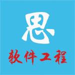 软件工程之思