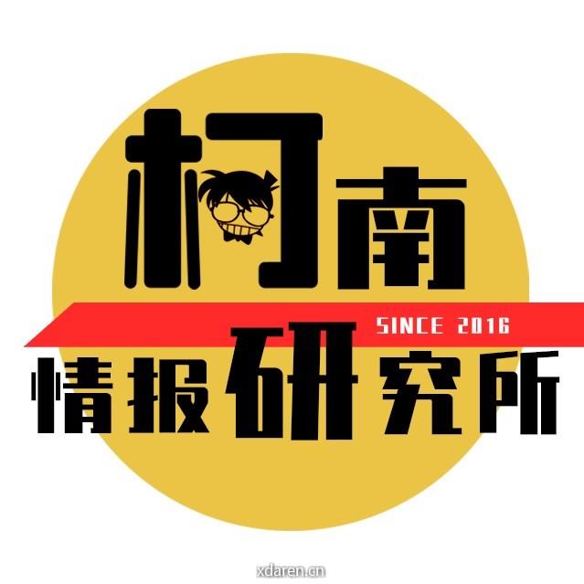 柯南情报研究所