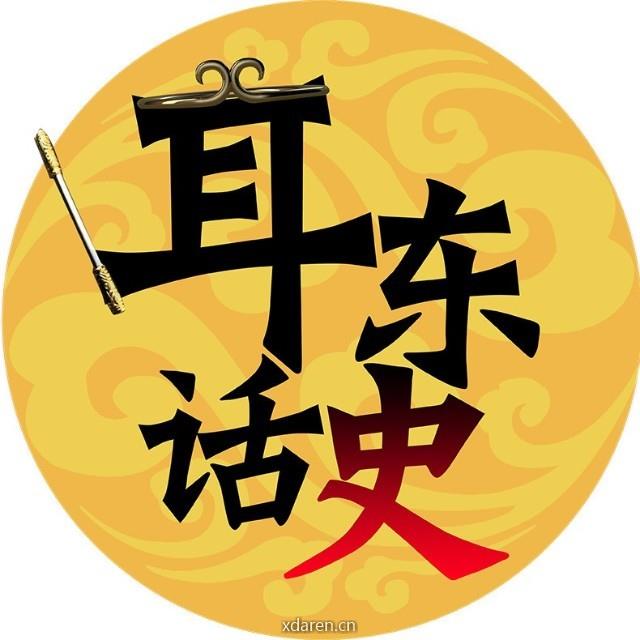 耳东话史