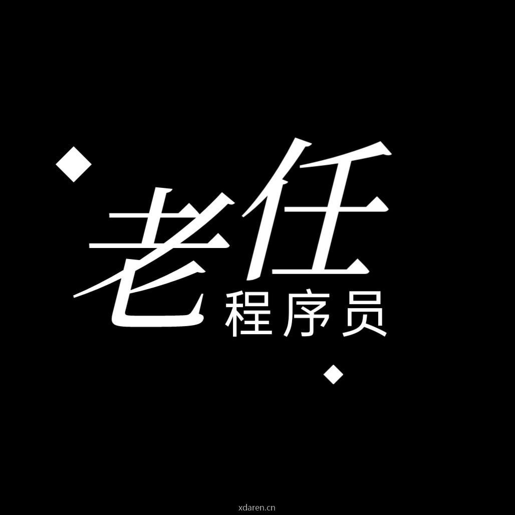 程序员老任