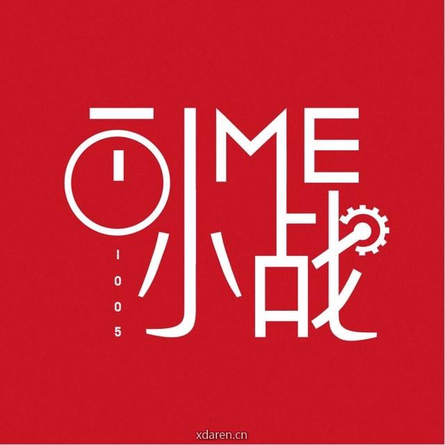 小战Time