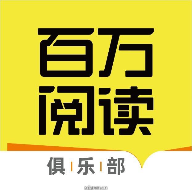 少商百万阅读俱乐部