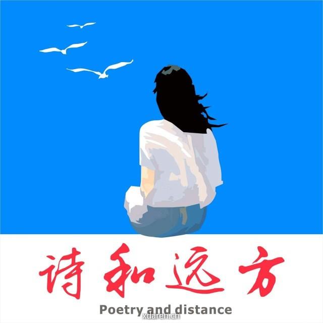 思与远方