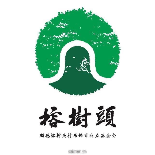 榕树头村居保育公益基金会