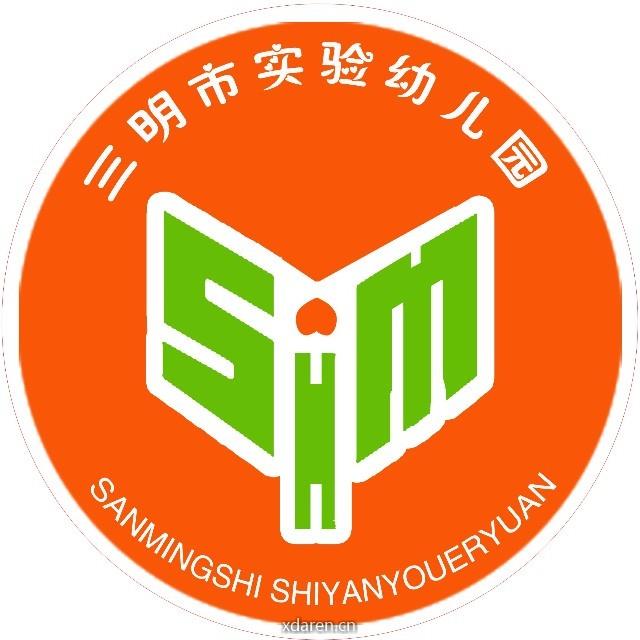 福建省三明市实验幼儿园