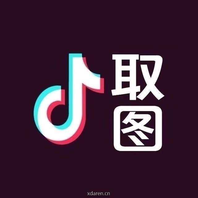 取图
