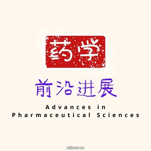 药学前沿进展