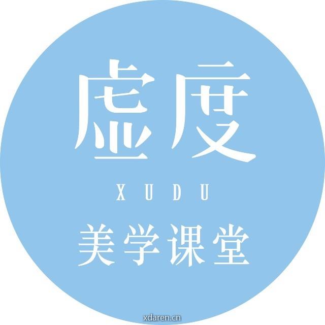 虚度美学课堂
