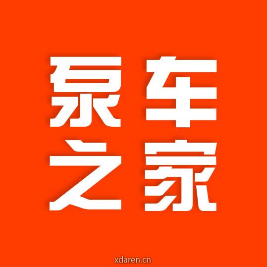 泵车之家
