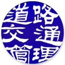 道路交通管理杂志社