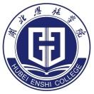 湖北恩施学院